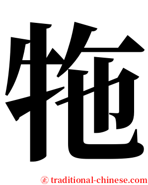 㸱 serif font