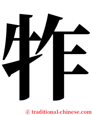 㸲 serif font