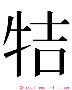 㸵 ming font