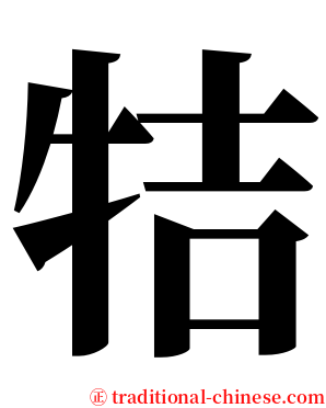 㸵 serif font