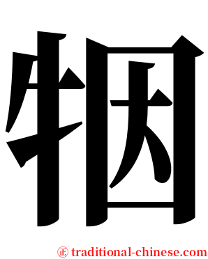 㸶 serif font