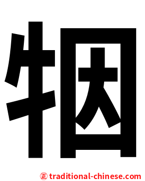 㸶