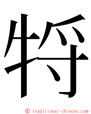 㸹 ming font