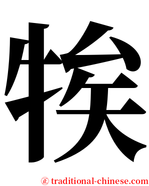 㸻 serif font