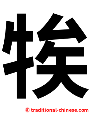 㸻