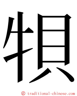 㸽 ming font