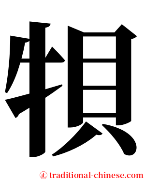 㸽 serif font