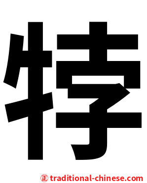 㹀