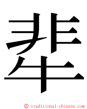 㹃 ming font