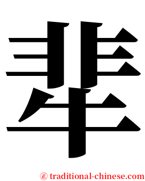 㹃 serif font