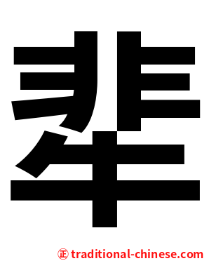 㹃