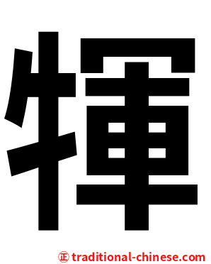 㹆