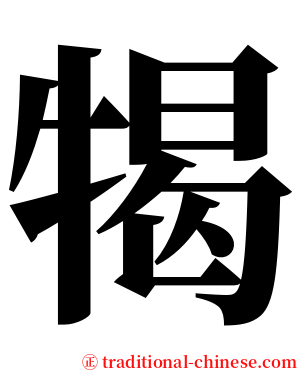 㹇 serif font