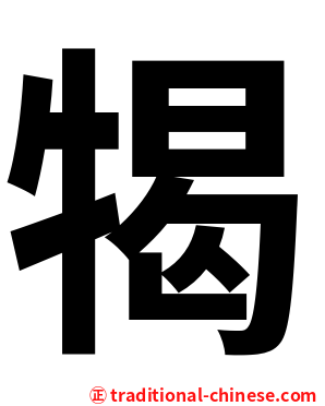㹇