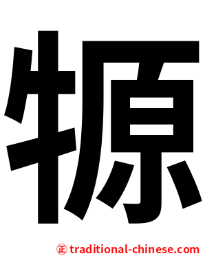 㹉