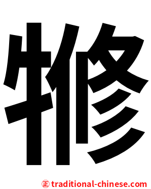 㹋