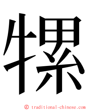 㹎 ming font