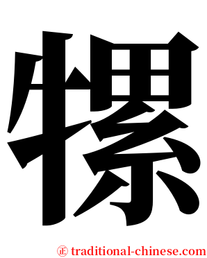 㹎 serif font