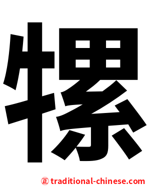 㹎