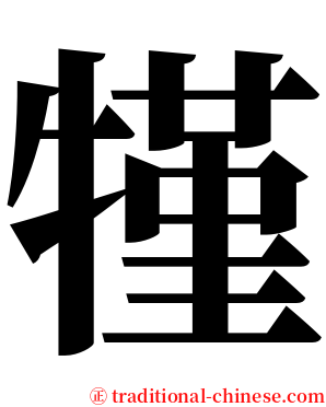 㹏 serif font