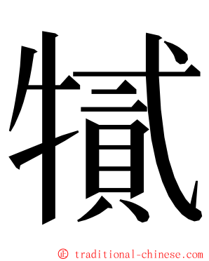 㹑 ming font