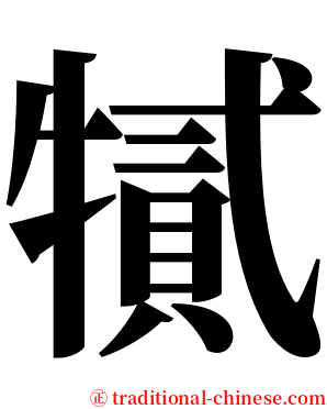 㹑 serif font
