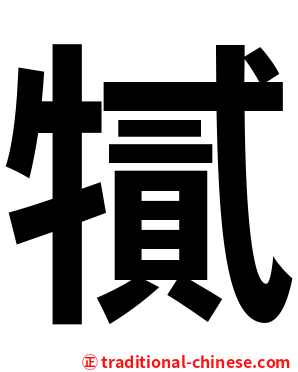 㹑