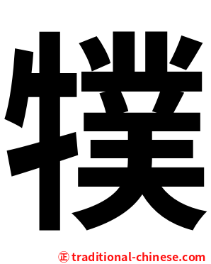 㹒