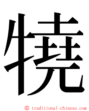 㹓 ming font