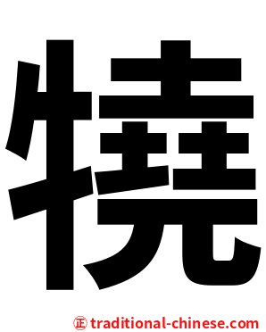 㹓