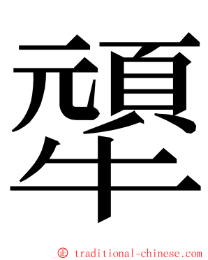 㹕 ming font
