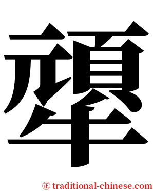 㹕 serif font
