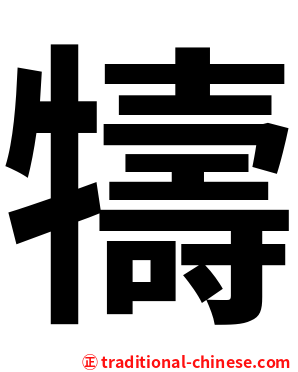 㹗