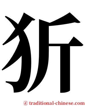 㹞 serif font