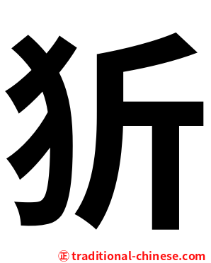 㹞