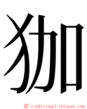 㹢 ming font