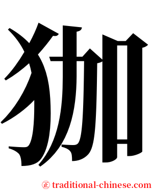 㹢 serif font