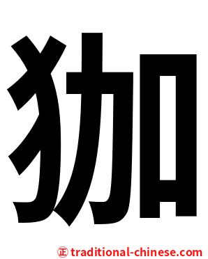 㹢
