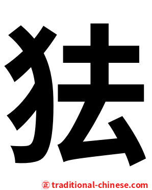 㹤