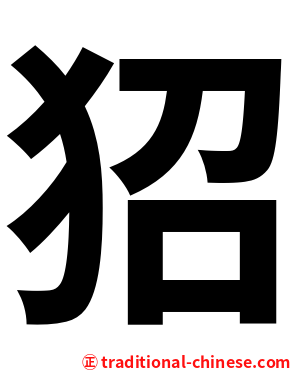 㹦