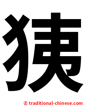 㹫