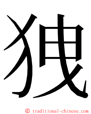㹭 ming font