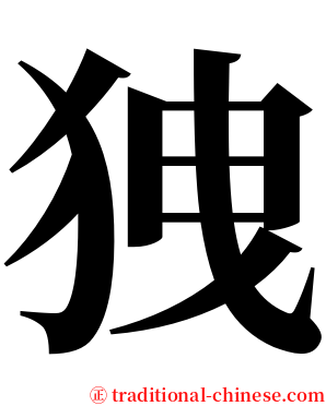 㹭 serif font