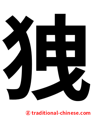 㹭