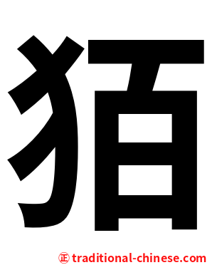 㹮