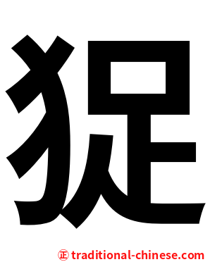 㹱
