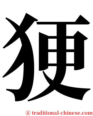㹴 serif font