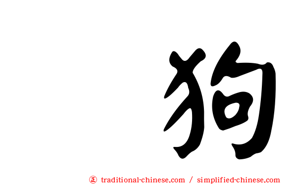 㹴狗