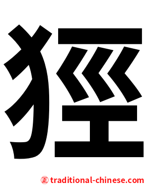 㹵
