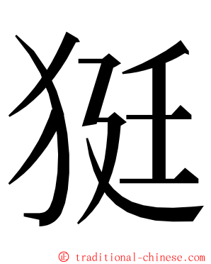 㹶 ming font